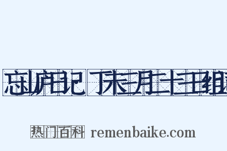 忘山庐日记·丁未三月二十三日组词是什么意思的图片